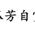 龍馬精神 意思|龍馬精神(漢語成語):解釋,用法,詞語出處,